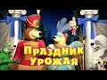 Маша и медведь - Праздник урожая (Трейлер) 