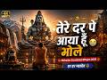तेरे दर पे आया हूँ शम्भू ️ Emotional Shiv Bhajan 2026 Heart 