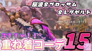 重ね着で華やかにカッコ良くオシャレしよ♪桜波・ブロッサム・レダゼルトを彩るコーデ15選！【モンスターハンターワイルズ】