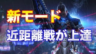 【サイバーハンター】近距離戦が急激に上手くなる？新モード「シックスブリッツ」が神ゲー【CyberHunter】