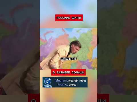 Русские шутят о размере Польши (перевод Кэндис Оуэнс)