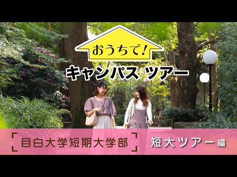おうちでキャンパスツアー～短大ツアー編～
