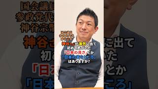 治安の良さはお金では買えない #参政党 #神谷宗幣 #日本人ファースト #日本 #ひとりひとりが日本