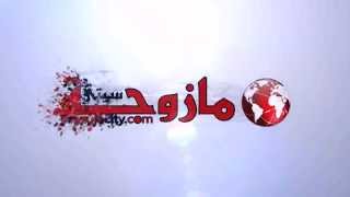 preview picture of video 'إنترو موقع MAZOJACITY الإخباري'