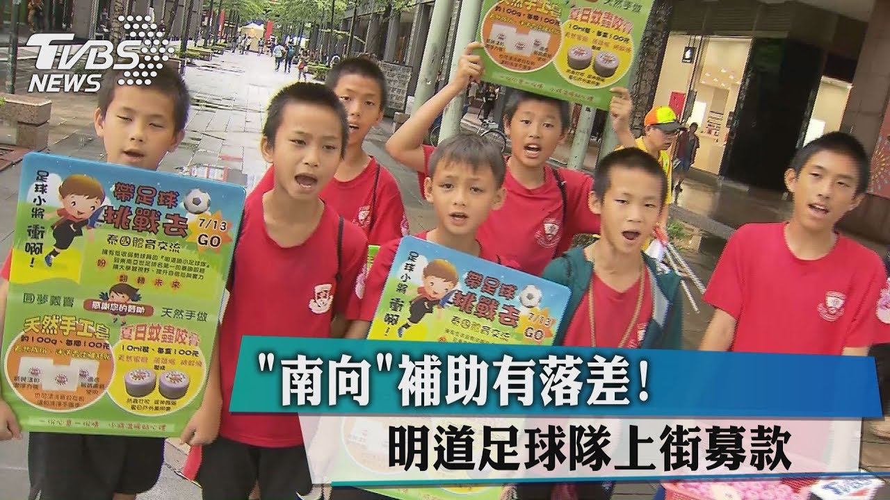 「南向」補助有落差！明道足球隊上街募款