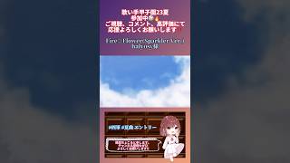 【バレてるんだろうな】#fireflower #halyosy #cover #歌ってみた #歌い手 #推し不在 #オリジナルmv #歌い手甲子園23夏 #夏曲  #shorts #short