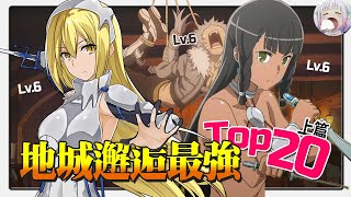 [地錯] 阿泥妹飯：地下城求搞中最強的20人
