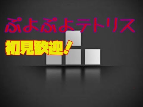 ぷよぷよテトリス　A級リーグ　kazu vs wumbo
