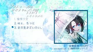 2ndEＰ『ラストコールははじまりの合図』selfcover ver. XFD