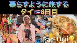 暮らすように旅する タイ🇹🇭8日目 象の首飾り買う?! (タイ料理定番Pad Thai🍤) #thailand  #藤井風 