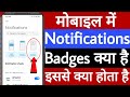 Mobile Mein Notifications Badges Kya Hai मोबाइल में Notification Badges क्य�