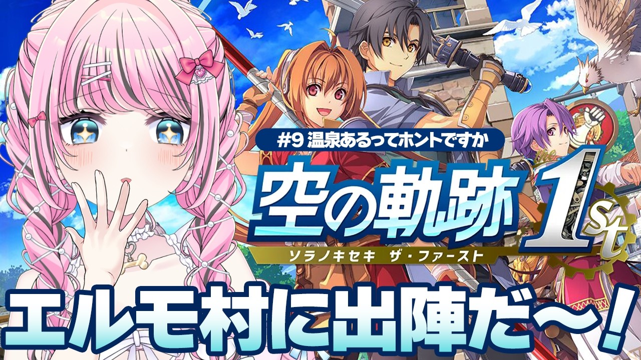 【 空の軌跡the1st 】#9 この村には温泉があるって聞いたんだけど😶‍🌫️💕【 ゆいめろ/Vtuber 】