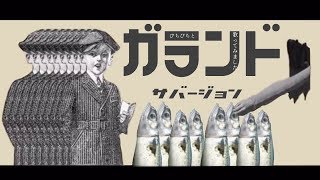 (1) - 【缶缶】ガランド - Arrange ver【歌ってみた】
