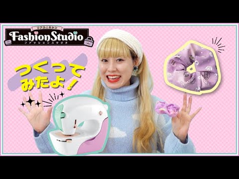 「リアルミシン　ファッションスタジオでシュシュを作ってみたよ★」