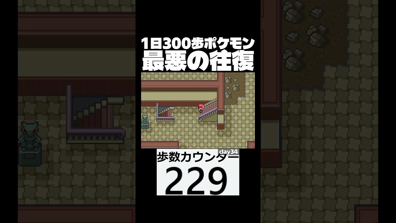 最低なシャトルラン　day34　【1日300歩ポケモン　ファイアレッド】