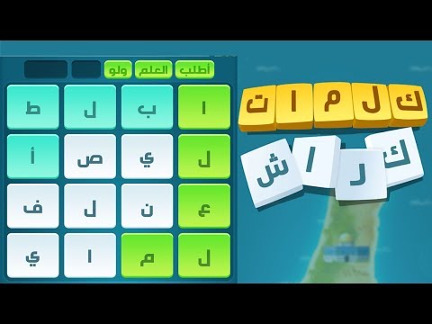 كلمات كراش : لعبة تسلية وتحدي | للايفون والاندرويد - YouTube