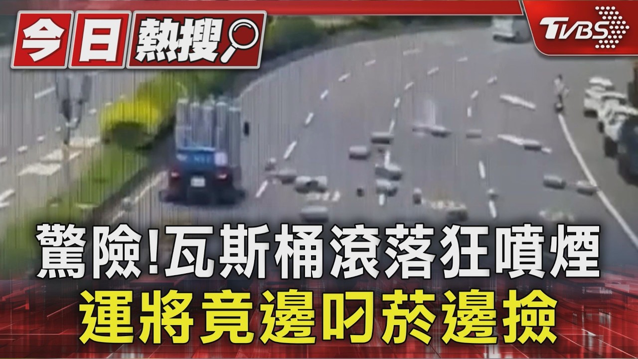 影音/貨車轉彎20桶瓦斯滾滿路!駕駛竟「邊撿邊抽菸」