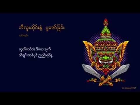 ဘီလူးဆိုင်းနဲ့ပူဇော်ခြင်း လင်းလင်း