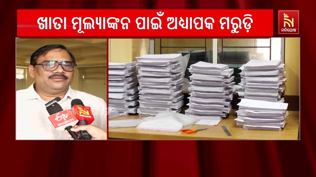 ଆସନ୍ତା ବର୍ଷ ଯୁକ୍ତ ଦୁଇ କଳା ଖାତା ବି ଅନଲାଇନରେ ମୂଲ୍ୟାୟନ ?