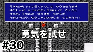 #30【実況】勇気を試せ！ファイナルファンタジー1【FC】