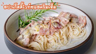 สปาเก็ตตี้ไวท์ซอสครีมเห็ด