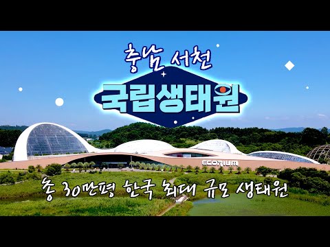 국립생태원과 해양생물자원관