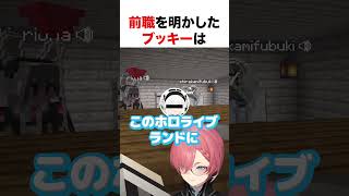 前職を明かすブッキー【ホロライブ】#shorts