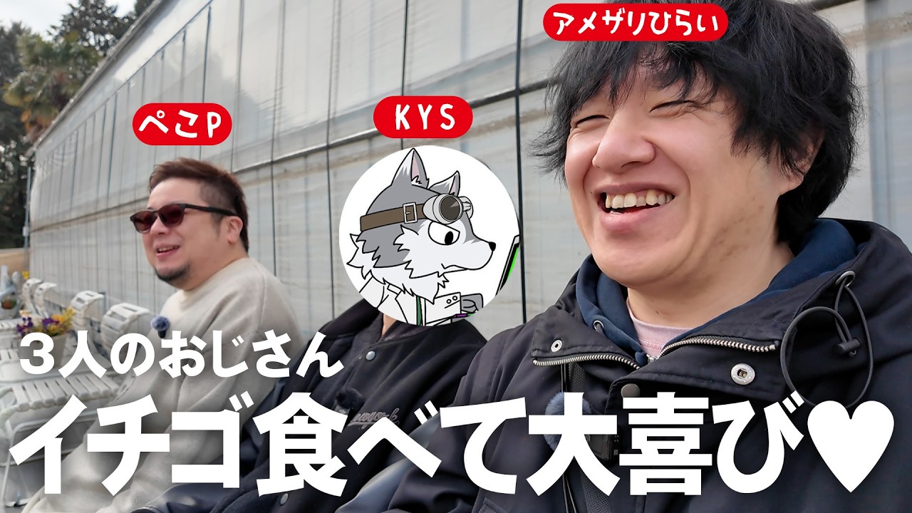 【KYS／ぺこP／アメザリひらい】おじさん３人でハッピー旅行！
