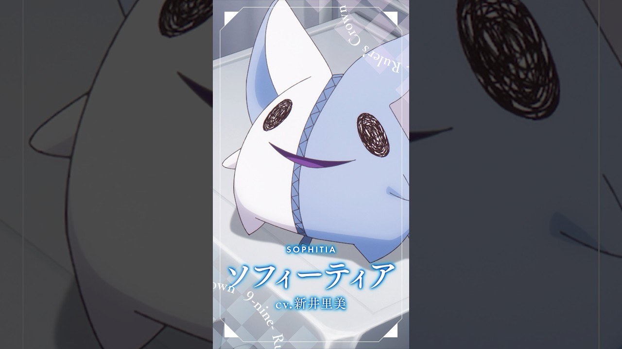 TVアニメ『9-nine- Ruler's Crown』ソフィーティアキャラクターPV