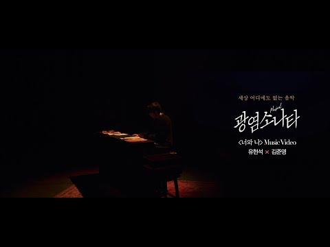 [#광염소나타] '너와 나 (유현석 J & 김준영 S Ver.)' Music Video