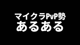 マイクラPVP勢あるある