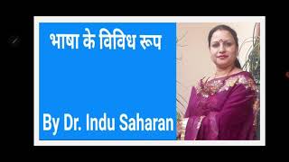 भाषा के विविध रूप /Bhasha Ke Vividh Roop