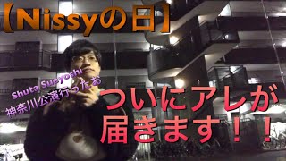 【Nissyの日】ついにあれが届きます！！！