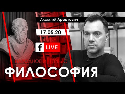 Арестович: Народное интервью 'Философия'. ФБ-live 17.05.20