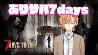  - 【7days to die】ありサバ7days w/ ありさか うるか ととmix ryobo【渋谷ハル】