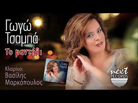 Γωγώ Τσαμπά Το μαντήλι | Gogo Tsampa To mantili