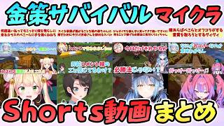 【マイクラ】ホロ金策サバイバル Shorts動画まとめ【大空スバル/音乃瀬奏/兎田ぺこら/AZKi/綺々羅々ヴィヴィ/白上フブキ/雪花ラミィ/桃鈴ねね/獅白ぼたん/尾丸ポルカ/さくらみこ/ホロライブ】