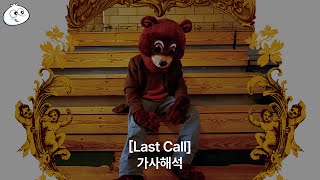 [가사해석] kanYeWest - Last Call