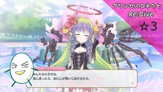 ☆３　プリンセスコネクトRe:Dive【塩ラーメンのゲーム実況】