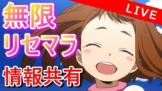 【ヒロトラ】無限リセマラ後半戦6時間経過～情報集めながらお茶子お茶子！！！【僕のヒーローアカデミア】【ヒロアカ】【最強攻略】
