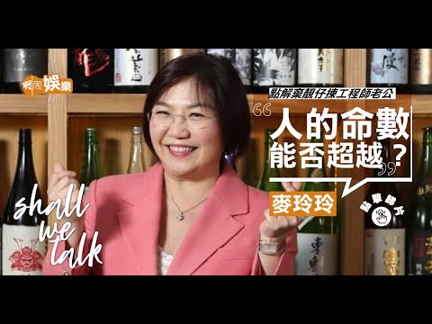 麥玲玲老公職業