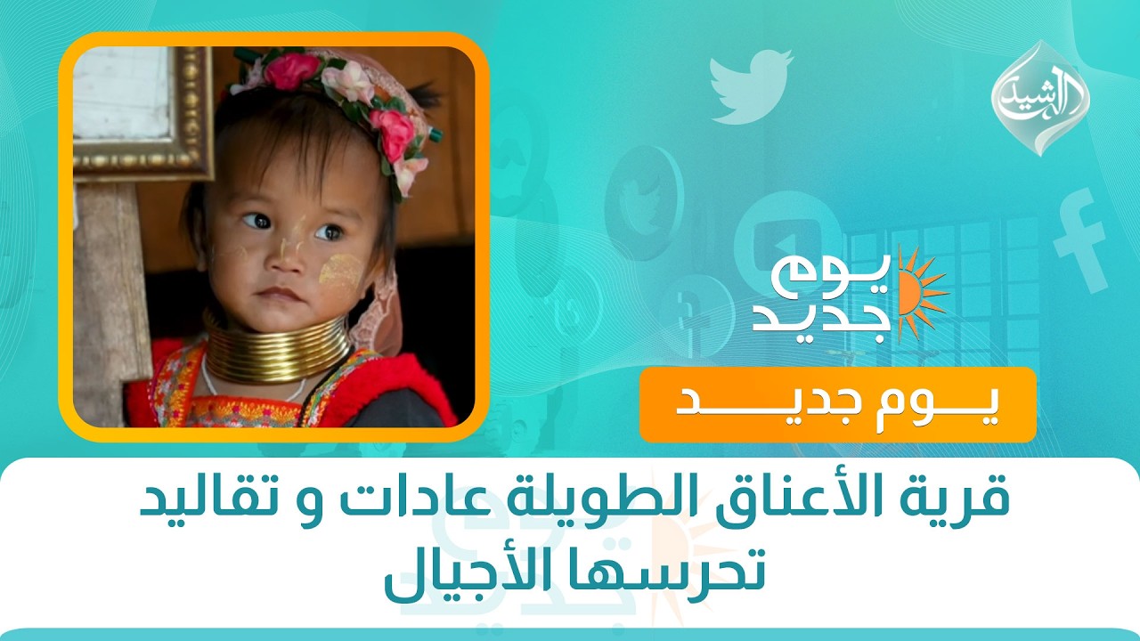 فيديو | قرية الأعناق الطويلة عادات و تقاليد تحرسها الأجيال
