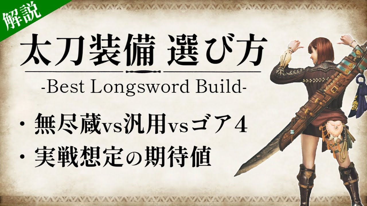 立ち回りごとに最適な火力太刀装備の比較・検討