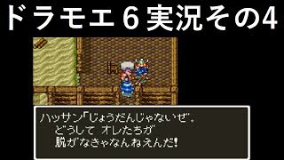 【ドラゴンモエスト6】実況その4 勘違い筋肉