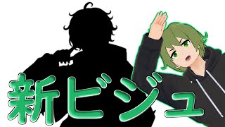 新ビジュ公開！見てね！