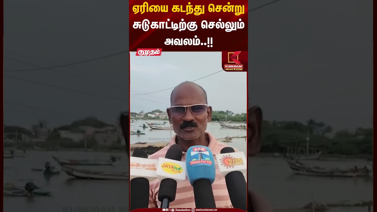 ஏரியை கடந்து சென்றுசுடுகாட்டிற்கு செல்லும் அவலம்..!! | Kumudam News
