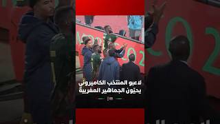 لاعبو المنتخب الكاميروني يحيّون الجماهير المغربية على المساندة بعد نهاية المقابلة في ملعب أدرار thumbnail