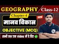 Class 12 Geography Chapter 4 Objective Questions मानव विकास Important Mcq Manav Vi