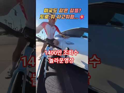 도로 위 사고위험...💥미국도 같은 갈등? #자전거사고 #차사고 #로드라이딩