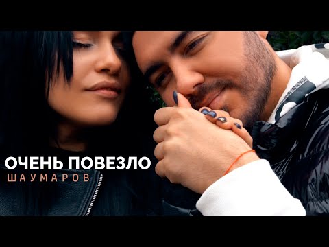 Шаумаров - Очень повезло (Mood Video)